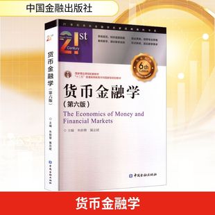 货币金融学(第六版) 朱新蓉,冀志斌 主编 编 财政/货币/税收经管、励志 新华书店正版图书籍 中国金融出版社