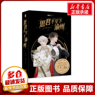 思君不见下渝州(共2册网络原名以牙之名) 绿野千鹤 著 青春/都市/言情/轻小说文学 新华书店正版图书籍 中国致公出版社