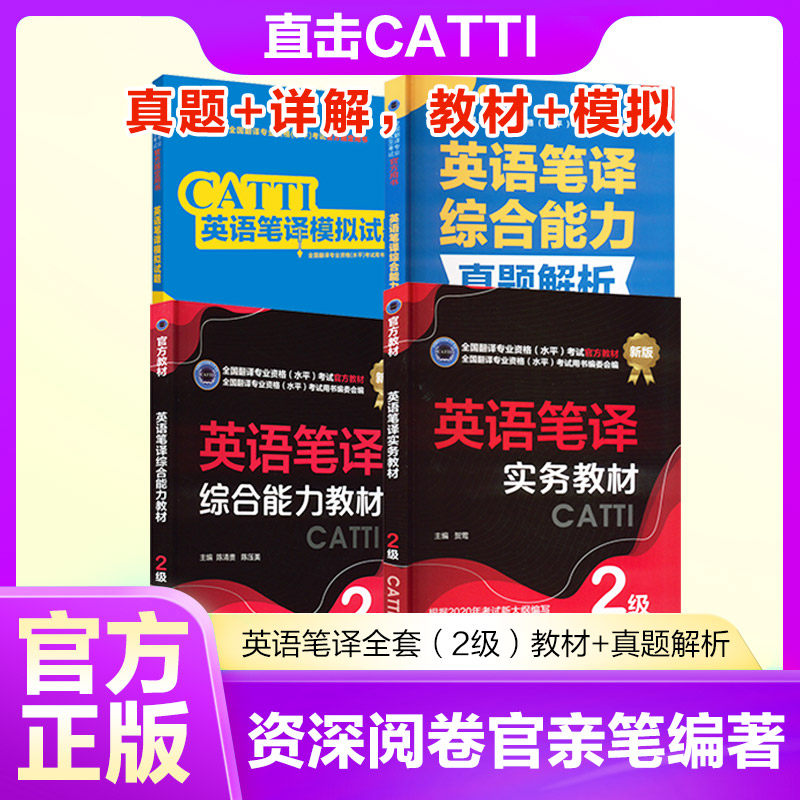 英语笔译全套(2级)教材+真题解析 陈清贵、陈压美 著等 英语翻译资格考试文教 新华书店正版图书籍 新世界出版社