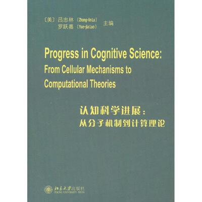 认知科学进展 (美)吕忠林,罗跃嘉 编 著作 社会科学总论经管、励志 新华书店正版图书籍 北京大学出版社