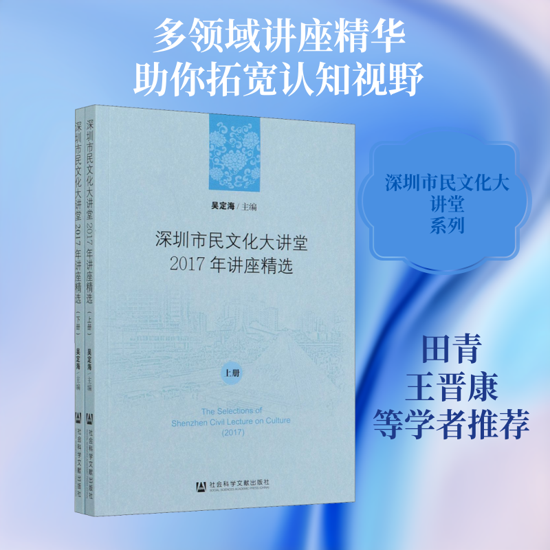 深圳市民文化大讲堂2017年讲座精选(全2册) 吴定海 编 文化人类学经管、励志 新华书店正版图书籍 社会科学文献出版社