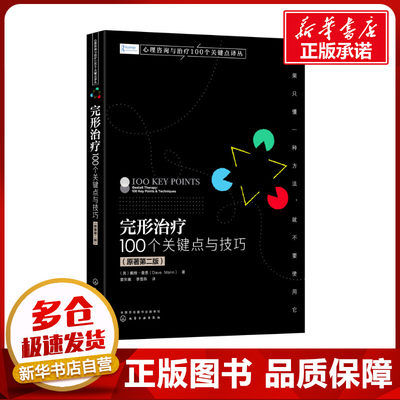 完形治疗 100个关键点与技巧(原著第2版) (英)戴维·曼恩 著 窦东徽,李雪燕 译 心理学社科 新华书店正版图书籍 化学工业出版社