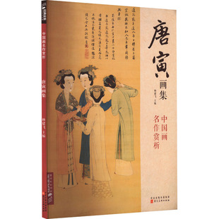 唐寅画集 杨建飞 编 绘画（新）艺术 新华书店正版图书籍 河北美术出版社