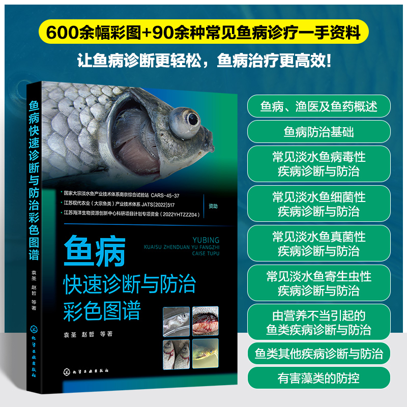 鱼病快速诊断与防治彩色图谱 袁圣 等 著 畜牧/养殖专业科技 新华书店正版图书籍 化学工业出版社