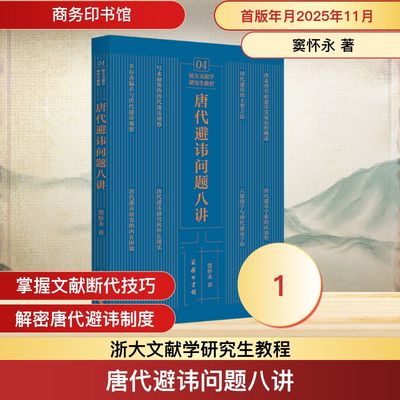 唐代避讳问题八讲 窦怀永 著 著 中国通史社科 新华书店正版图书籍 商务印书馆