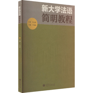 新大学法语简明教程 卢晓帆 编 法语大中专 新华书店正版图书籍 高等教育出版社