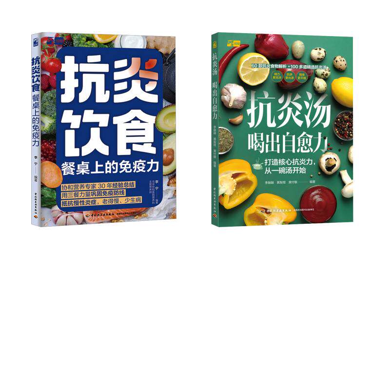 【2册】抗炎饮食餐桌上的免疫力+喝出自愈力 李宁 编著 编等 家庭医生生活 新华书店正版图书籍 中国轻工业出版社图片