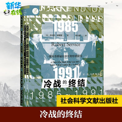 冷战的终结 1985~1991 (英)罗伯特·瑟维斯 著 周方茹 译 世界通史社科 新华书店正版图书籍 社会科学文献出版社