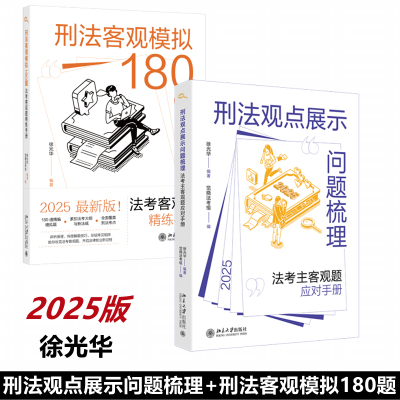 刑法观点展示问题梳理 +刑法客观模拟题 徐光华;觉晓法考组 编等 刑法社科 新华书店正版图书籍 北京大学出版社