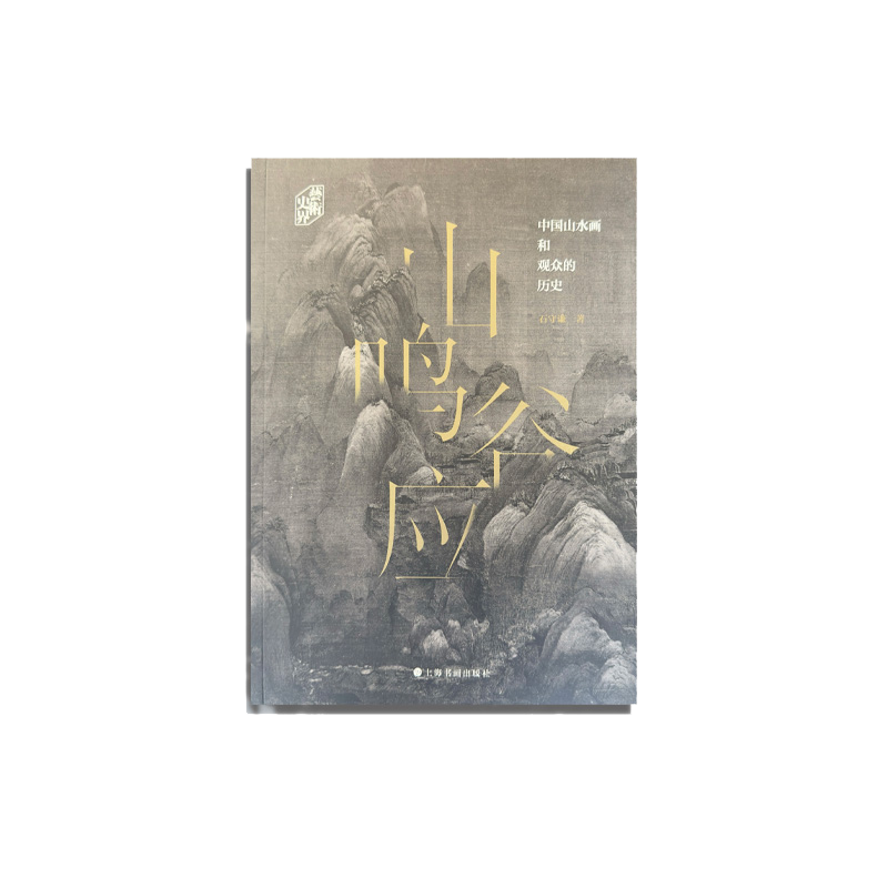 山鸣谷应 中国山水画和观众的历史 石守谦 著 绘画（新）艺术 新华书店正版图书籍 上海书画出版社