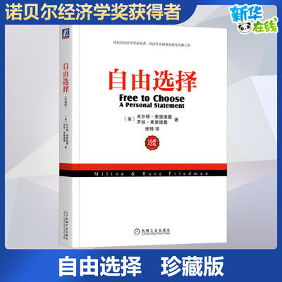 自由选择 珍藏版 (美)米尔顿·弗里德曼,(美)罗丝·弗里德曼 著 张琦 译 世界及各国经济概况经管、励志 新华书店正版图书籍