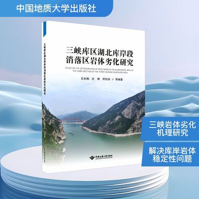三峡库区湖北库岸段消落区岩体劣化研究 彭正华 等 编著 编 建筑/水利（新）专业科技 新华书店正版图书籍