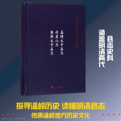 嘉靖太平县志 丹崖山志 康熙太平县志 毛伟民 等 宋辽金元史社科 新华书店正版图书籍 浙江大学出版社