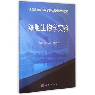 大学教材大中专 社 细胞生物学实验 科学出版 图书籍 新华书店正版 著 潘智芳 高志芹 按需印刷POD版