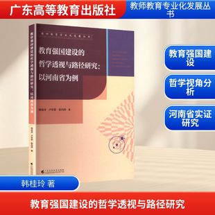 教育強國建設 陳向煒 新華書店正版 圖書籍 盧冬君 社會科學其它文教 韓桂玲 以河南省為例 哲學透視與路徑研究 著