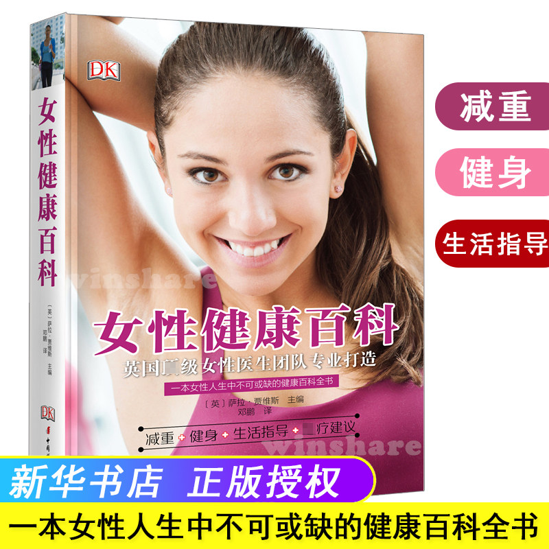 女性健康百科 (英)萨拉·贾维斯 主编;邓鹏 译 心理健康生活 新华书店