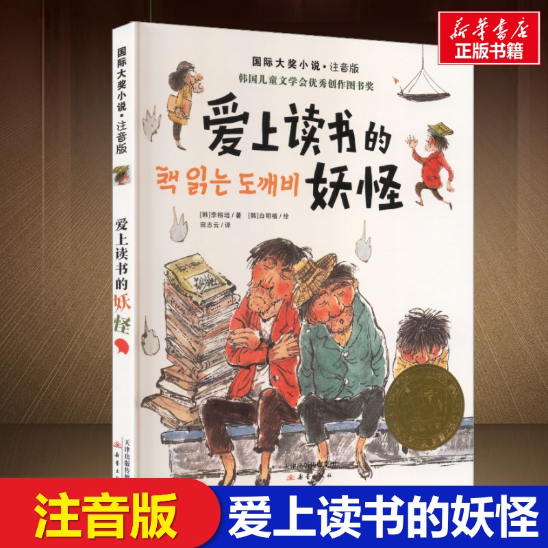 爱上读书的妖怪注音版 国际大奖小说李相培新蕾出版社带拼音小学生一年级二年级推荐阅读课外书童话故事青少年校园励志故事书