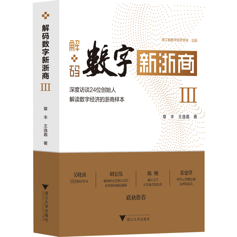 解码数字新浙商 Ⅲ 章丰,王逸嘉 著 各部门经济经管、励志 新华书店正版图书籍 浙江大学出版社