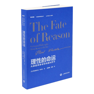 理性的命运 从康德到费希特的德国哲学 (美)弗雷德里克·拜泽尔 著 陈晓曦,张娅 译 哲学知识读物社科 新华书店正版图书籍
