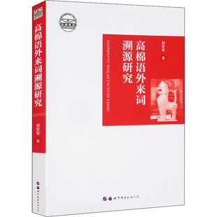 高棉语外来词溯源研究 郑军军 著 其它语系文教 新华书店正版图书籍 世界图书出版广东有限公司