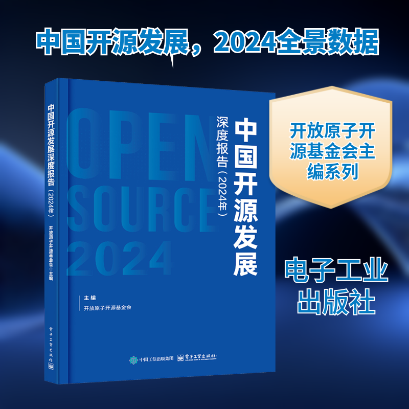 中国开源发展深度报告(2024) 开放原子开源基金会 主编 编 其它计算机/网络书籍专业科技 新华书店正版图书籍 电子工业出版社