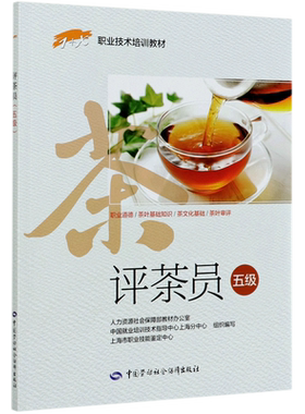评茶员(五级)/1+X职业技术培训教材 上海市职业技能鉴定中心 著 执业考试其它专业科技 新华书店正版图书籍