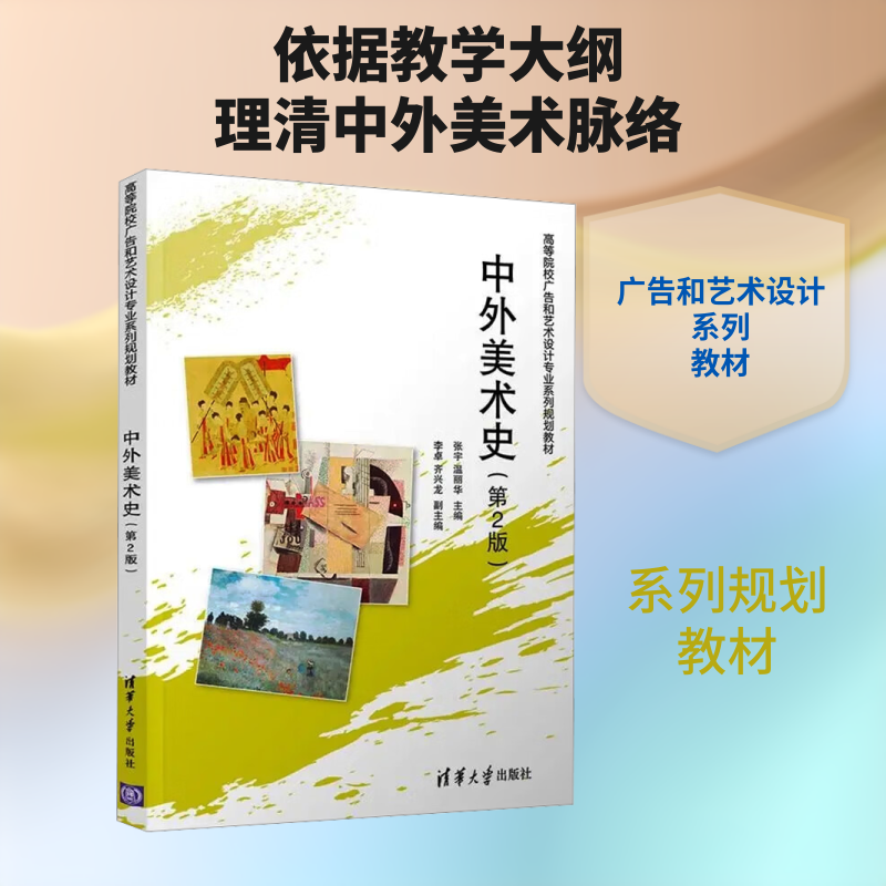 中外美术史(第2版)/张宇、温丽华(高等院校广告和艺术设计专业系列规划教材) 张宇,温丽华 主编 编 大学教材大中专