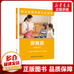 保育员(基础知识) 程冠三 编 大学教材专业科技 新华书店正版图书籍 中国劳动社会保障出版社