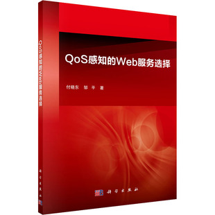 新 Web服务选择 网站设计 QoS感知 专业科技 科学出版 邹平 图书籍 付晓东 社 著 新华书店正版 网页设计语言