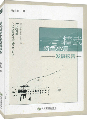 精武特色小镇发展报告 鞠立新 著 各部门经济经管、励志 新华书店正版图书籍 经济管理出版社