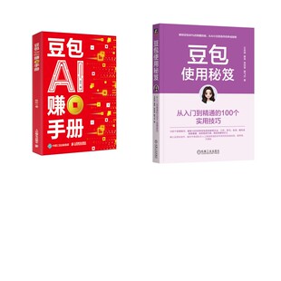 2册 豆包AI赚钱手册+豆包使用秘笈 秋叶 著 著等 计算机控制仿真与人工智能专业科技 新华书店正版图书籍 人民邮电出版社等