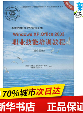 办公软件应用(Windows平台)Windows XP,Office2003职业技能培训教程 全国计算机信息高新技术考试教材编写委员会 编写