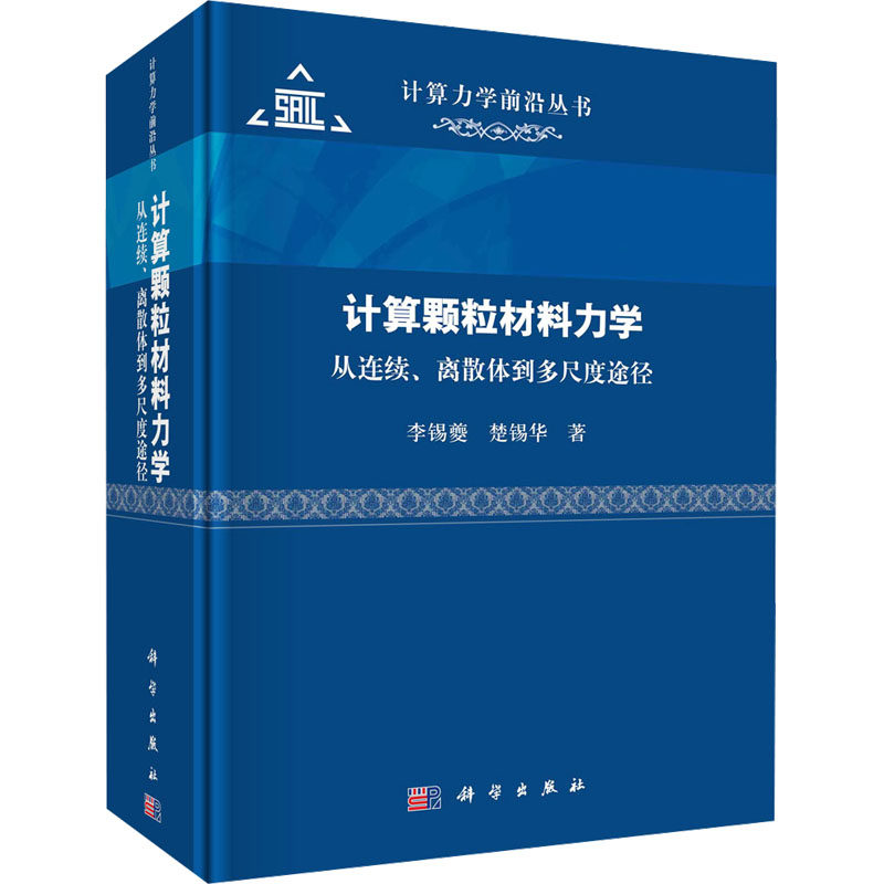计算颗粒材料力学 从连续、离散体到多尺度途径 李锡夔,楚锡华 著 物理学专业科技 新华书店正版图书籍 科学出版社