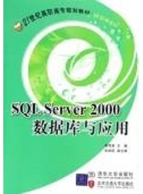 SQL SERVER 2000数据库与应用/21世纪高职高专规划教材 计算机系列 蒋秀英 主编 著作 著 大学教材大中专 新华书店正版图书籍