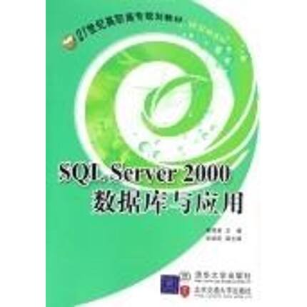 SQL SERVER 2000数据库与应用/21世纪高职高专规划教材 计算机系列 蒋秀英 主编 著作 著 大学教材大中专 新华书店正版图书籍
