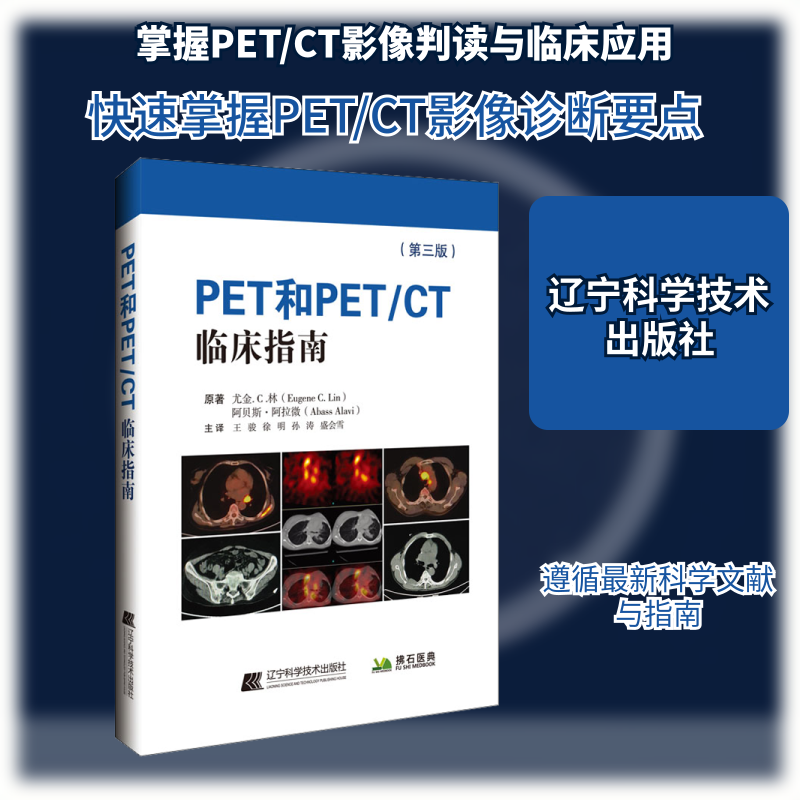 PET和PET/CT临床指南(第3版) (美)尤金·C.林,(美)阿贝斯·阿拉微 著 王骏 等 译 影像医学生活 新华书店正版图书籍