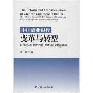 国内贸易经济经管 励志 新华书店正版 中国商业银行变革与转型 中国金融出版 著 图书籍 社 刘鹏