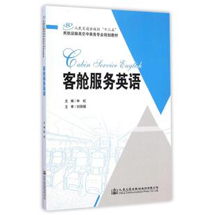 林虹 社十二五民航运输类空中乘务专业规划教材 著 大学教材大中专 图书籍 客舱服务英语 新华书店正版 人民交通出版