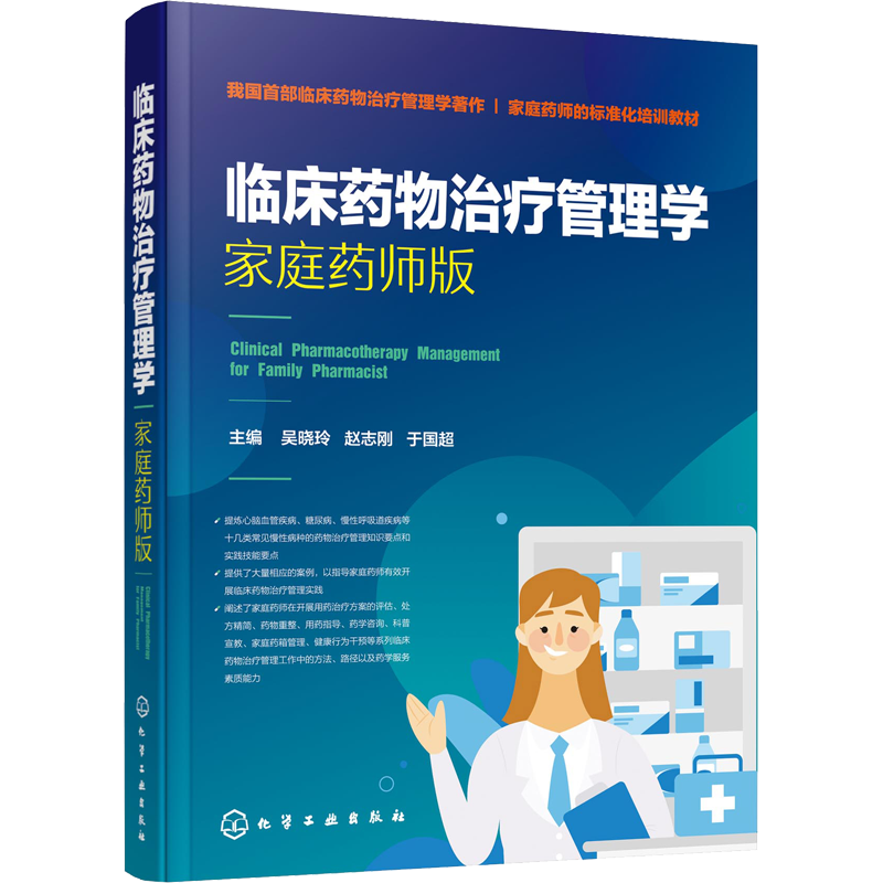 临床药物治疗管理学 家庭药师版 吴晓玲,赵志刚,于国超 编 临床医学生活 新华书店正版图书籍 化学工业出版社