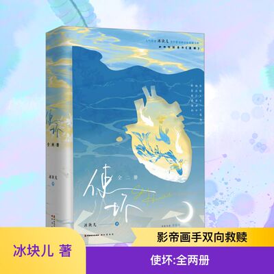 使坏（全两册） 冰块儿 著 著 青春/都市/言情/轻小说文学 新华书店正版图书籍 中国致公出版社