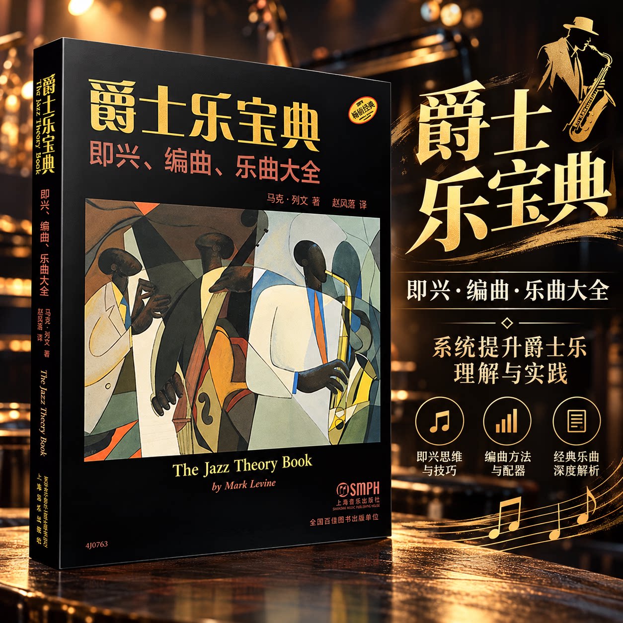 爵士乐宝典 即兴、编曲、乐曲大全 马克·列文 著 赵贝露 译 音乐（新）艺术 新华书店正版图书籍 上海音乐出版社