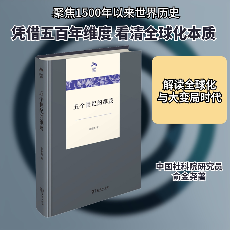 五个世纪的维度 俞金尧 著 非洲史社科 新华书店正版图书籍 商务印书馆