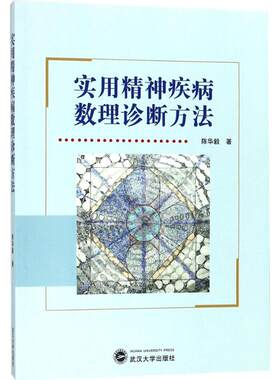 实用精神疾病数理诊断方法 陈华毅 著 神经病和精神病学生活 新华书店正版图书籍 武汉大学出版社