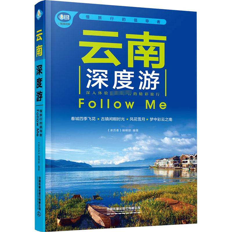 云南深度游Follow Me 《亲历者》编辑部 编 旅游其它社科 新华书店正版图书籍 中国铁道出版社有限公司