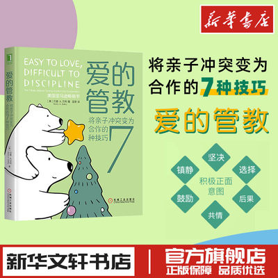 爱的管教 将亲子冲突变为合作的7种技巧 家庭教育类育儿书籍父母教育孩子的书 新华文轩书店旗舰店官网正版图书书籍畅销书