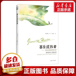 哲学知识读物社科 图书籍 侯士庭 著 刘如菁 M.Houston 美 James 新华书店正版 喜乐流放者——危险边缘 译 客旅生涯