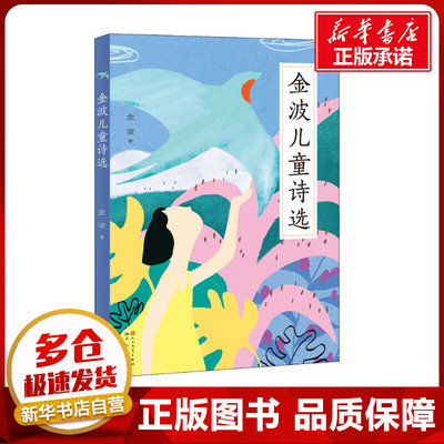 金波儿童诗选 金波 著 儿童文学少儿 新华书店正版图书籍 天天出版社