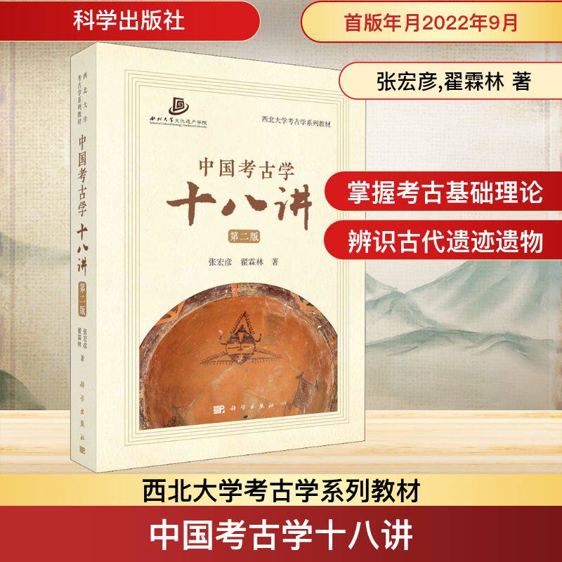 中国考古学十八讲 第2版 张宏彦,翟霖林 著 文物/考古社科 新华书店正版图书籍 科学出版社