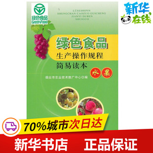 绿色食品生产操作规程简易读本.水果 烟台市农业技术推广中心 编 著作 农业基础科学专业科技 新华书店正版图书籍 中国农业出版社