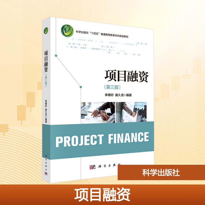 项目融资(第三版) 李春好,曲久龙 编著 编 大学教材大中专 新华书店正版图书籍 科学出版社